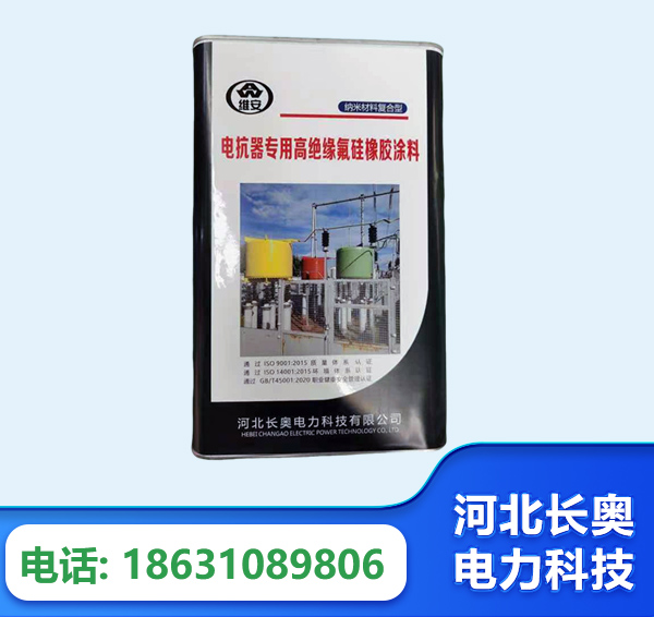 呼和浩特电抗器专用高绝缘氟硅橡胶涂料